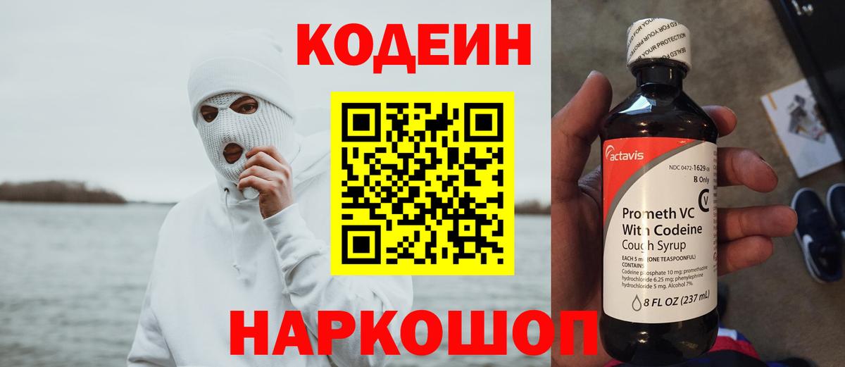 Чехов  Кодеиновый сироп Lean напиток Lean (лин)  Вход с VPN  Codein Purple Drank 